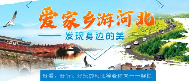 "五个十"网络推选活动结果公布,河北省文化和旅游厅组织策划的"爱家乡